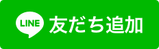 LINE友だちに追加