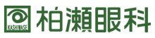 柏瀬眼科